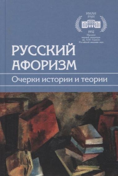 Русский афоризм. Очерки истории и теории