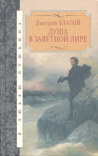 Душа в заветной лире: Очерки жизни и творчества Пушкина