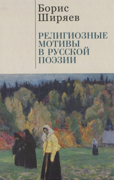 Религиозные мотивы в русской поэзии