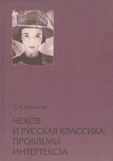 Чехов и русская классика: проблема интертекста. Статьи, очерки, заметки