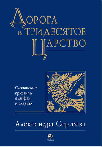 Дорога в Тридесятое царство: Славянские архетипы в мифах и сказках