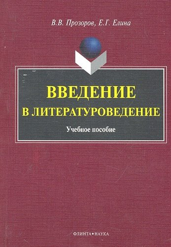 Введение в литературоведение Учеб. пособие (м) Прозоров