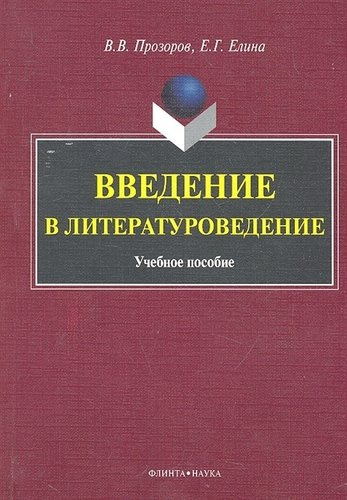 Введение в литературоведение Учеб. пособие (м) Прозоров