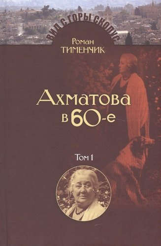 Последний поэт. Анна Ахматова в 1960-е годы (комплект из 2 книг)