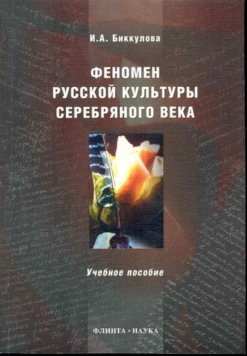 Феномен русской культуры Серебряного века : учеб. пособие