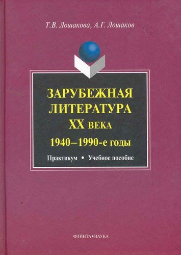 Зарубежная литература ХХ века (1940-1990-е годы): практикум  учеб. пособие