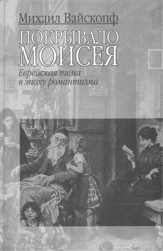 Покрывало Моисея: Еврейская тема в эпоху романтизма