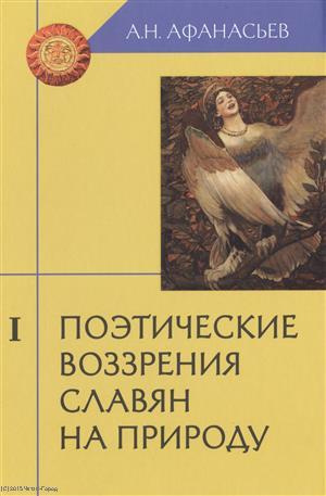 Поэтические воззрения славян на природу (комплект из 3 книг)