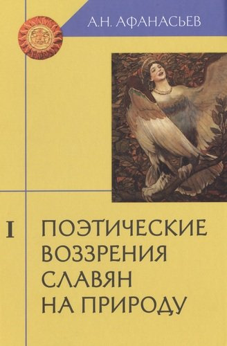 Поэтические воззрения славян на природу (комплект из 3 книг)