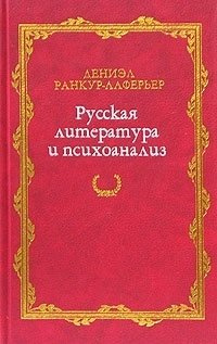 Русская литература и психоанализ
