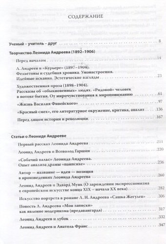 Леонид Андреев и литература Серебряного века. Избранные труды