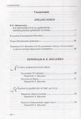 Владимир Шилейко, Игорь Дьяконов. Избранные переводы