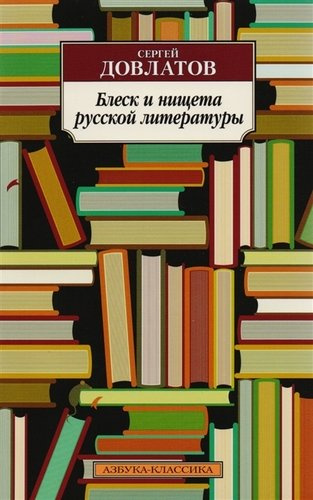 Блеск и нищета русской литературы: Филологическая проза