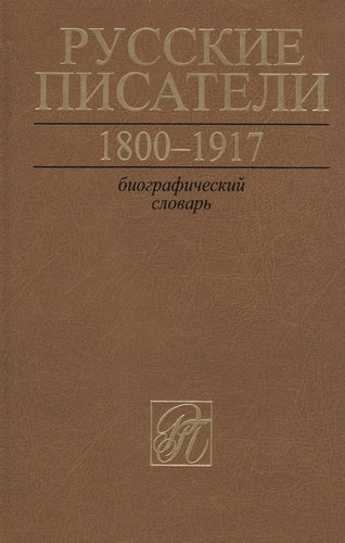 Русские писатели. 1800-1917. Биографический словарь.Том 6. С-Ч