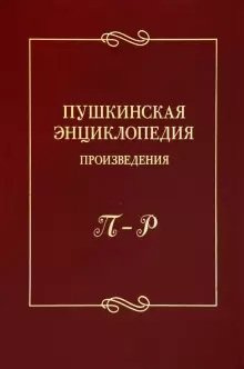 Пушкинская энциклопедия: Произведения. П–Р