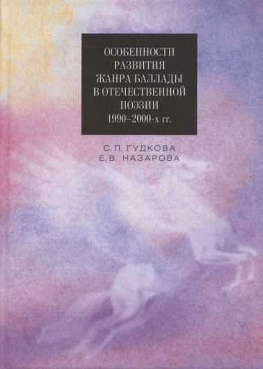 Особенности развития жанра баллады в отечественной поэзии 1990–2000-х гг. Монография