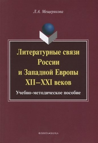 Литературные связи России и Западной Европы XII—XXI веков: учебно- методическое пособие