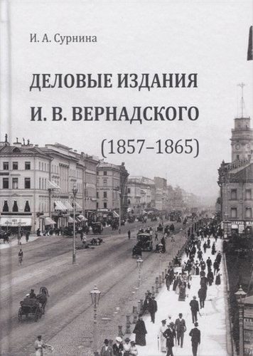 Деловые издания И. В. Вернадского (1857–1865). Монография