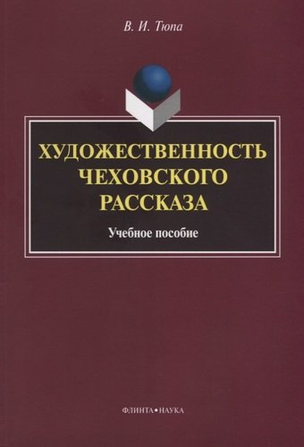 Художественность чеховского рассказа Уч. Пос. (2 изд.) (м) Тюпа