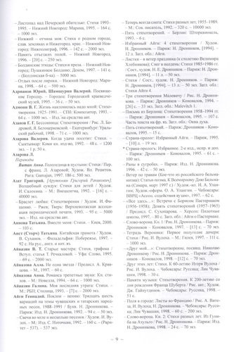 Русская поэзия ХХ века. 1992–2000. Материалы к библиографии