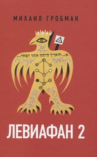 Левиафан 2. Иерусалимский дневник 1971-1979