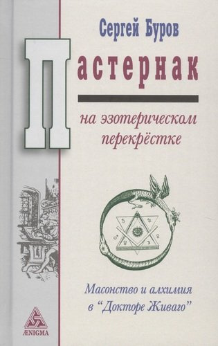 Пастернак на эзотерическом перекрёстке: масонство и алхимия в 