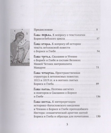 Памятники Борисоглебского цикла: текстология, поэтика, религиозно-культурный контекст