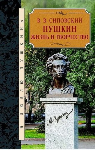 Пушкин. Жизнь и творчество