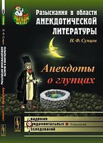 Разыскания в области анекдотической литературы: Анекдоты о глупцах / Изд. 2-е