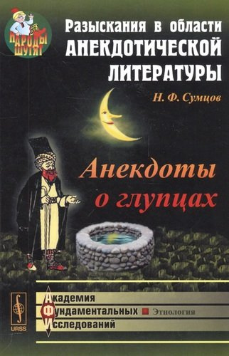 Разыскания в области анекдотической литературы: Анекдоты о глупцах / Изд. 2-е