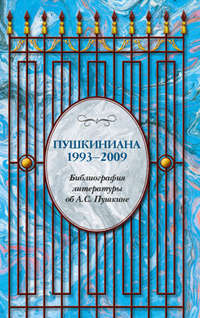 Пушкиниана. 1993 – 2009. Библиография литературы об А.С. Пушкине.