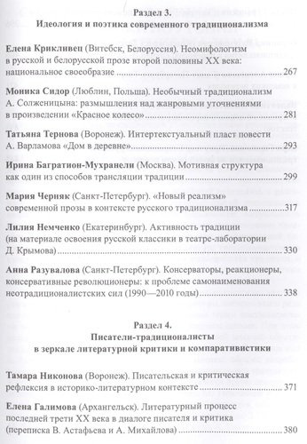Русский традиционализм. Истории, идеология, поэтика, литературная рефлексия