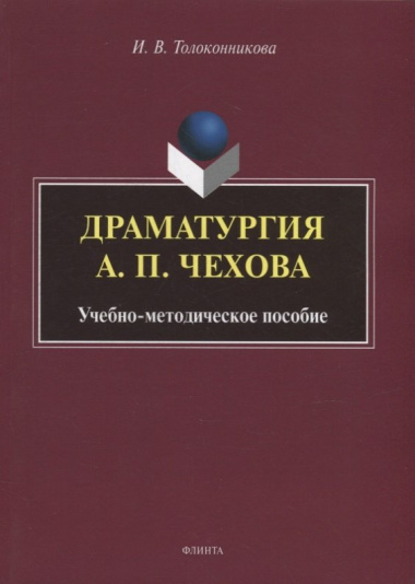 Драматургия А.П. Чехова: учебно-методическое пособие