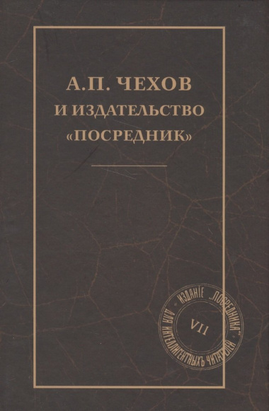 А. П. Чехов и издательство 