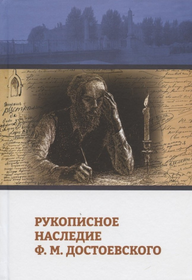 Рукописное наследие Ф.М. Достоевского
