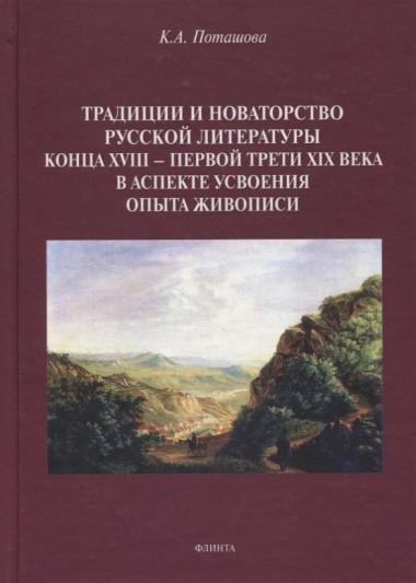 traditsii-i-novatorstvo-russkoj-literaturi-kontsa-xviii-pervoj-treti-xix-veka-v-aspekte-usvoenija-opita-zivopisi-monografija