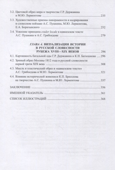 traditsii-i-novatorstvo-russkoj-literaturi-kontsa-xviii-pervoj-treti-xix-veka-v-aspekte-usvoenija-opita-zivopisi-monografija