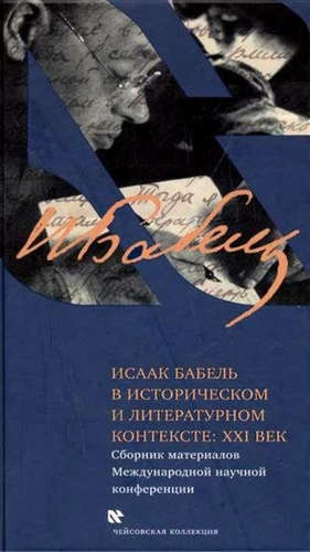 Исаак Бабель в историческом и литературном контексте: XXI век