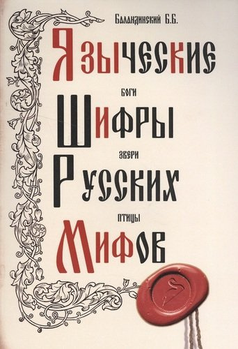 Языческие шифры русских мифов. 3-е изд.