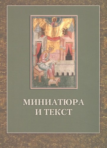 Миниатюра и текст: К истории Следованной псалтири из собрания Российской национальной библиотеки F.I.738