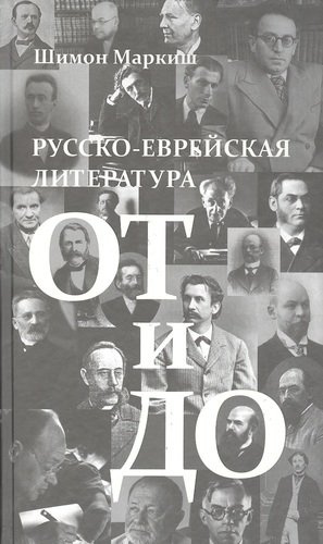 Русско-еврейская литература от и до