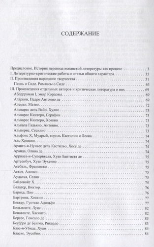 Испанская литература в русских переводах и критике. Библиография