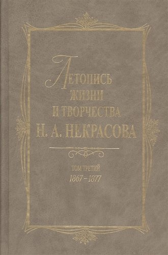 Летопись жизни и творчества Н.А. Некрасова: В 3- т. Т.3: 1867-1877