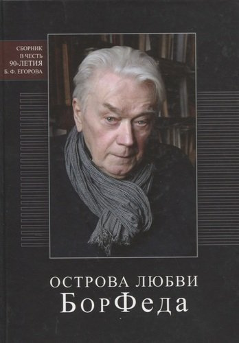 Острова любви БорФеда. Сборник посвященный 90-летию Егорова
