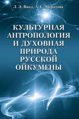 Культурная антропология и духовная природа русской ойкумены