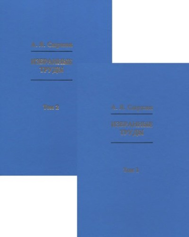 Избранные труды Том 1. Том 2 (комплект из 2-х книг)