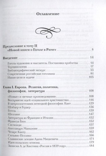 Новая книга о Гоголе в Риме (1837-1848). Мир писателя , 