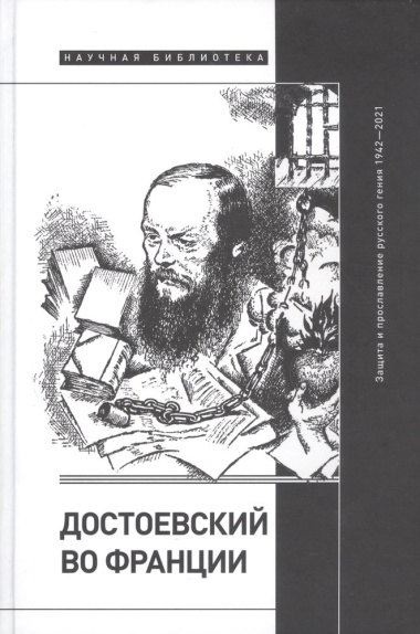Достоевский во Франции: защита и прославление русского гения. 1942–2021