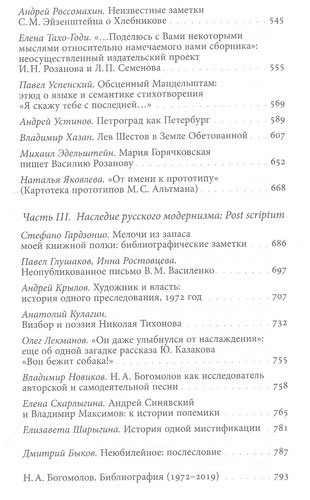 Русский модернизм и его наследие: Коллективная монография в честь 70-летия Н. А. Богомолова