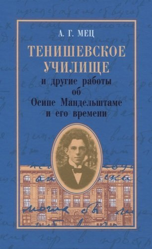 Тенишевское училище и другие работы об Осипе Мандельштаме и его времени